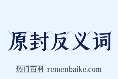 原封反义词是什么意思的图片